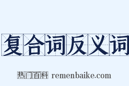 复合词反义词是什么意思的图片